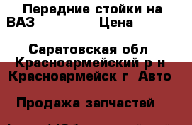 Передние стойки на ВАЗ 2110/2170 › Цена ­ 3 500 - Саратовская обл., Красноармейский р-н, Красноармейск г. Авто » Продажа запчастей   